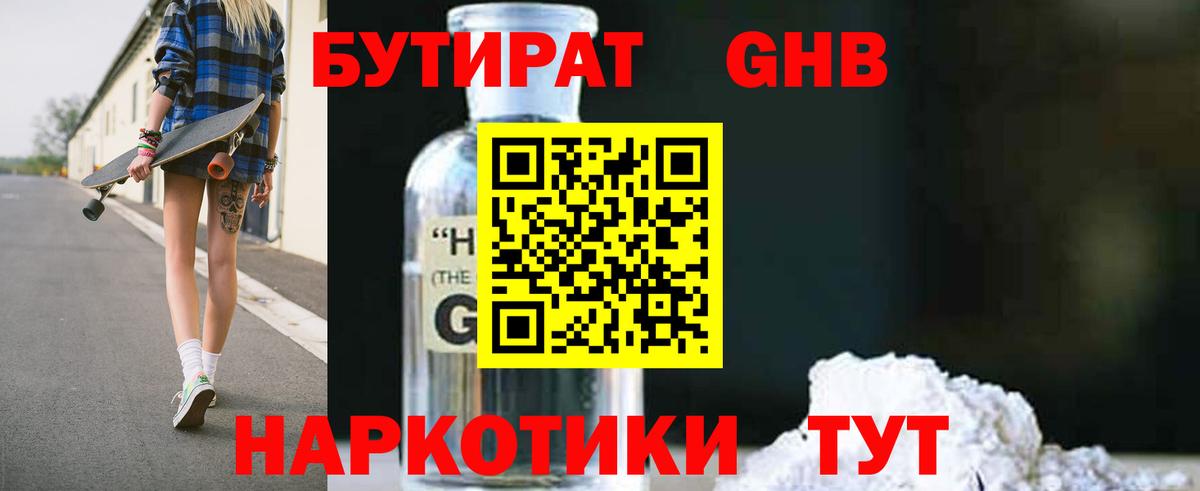 БУТИРАТ бутандиол Чехов