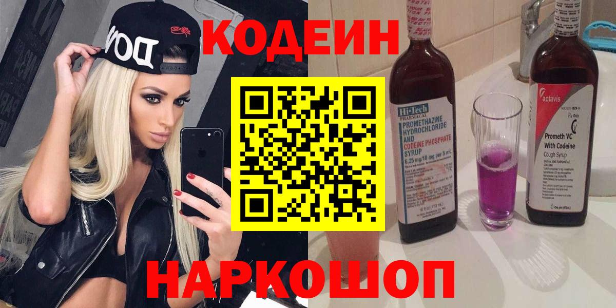 Чехов  Codein Purple Drank  Вход с VPN  Codein напиток Lean (лин) 